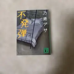 不発弾