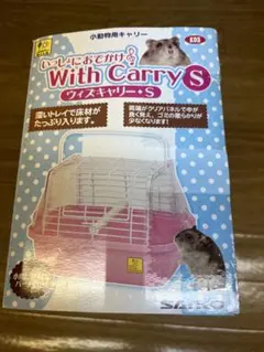 SANKO With Carry S 小動物用キャリーのサムネイル