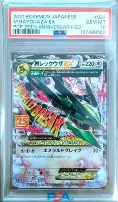 【PSA10】MレックウザEX プロモカードパック 25th