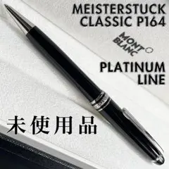 正規販売証明付 未使用品 モンブラン P164マイスターシュテュック ボールペンのサムネイル