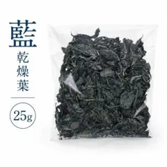 蓼藍 乾燥葉 25g