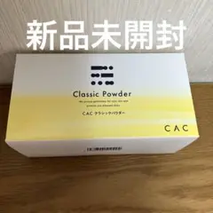 CACクラシックパウダー CAC化粧品　新品未開封