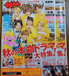 Travis Japan表紙 ザテレビジョン 2019年11/1号×2冊セット
