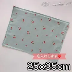 429 さくらんぼ　ブルー　くすみ　25×35 ランチョンマット 給食袋