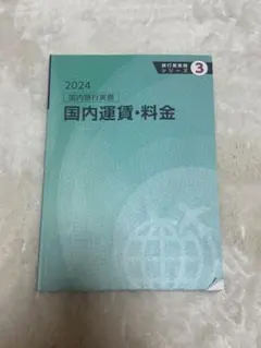 2024 国内運賃・料金 JTB総合研究所