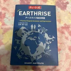 チャート式 アースライズ総合英語