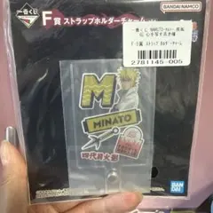 이치방쿠지 NARUTO 疾風伝 F賞 ストラップホルダーチャーム 波風ミナト
