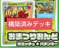 おまつりおんど 構築済み　デッキ