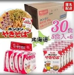 新品未開封 ホンコンやきそば１ケース 5個入り×６ 合計30食セット