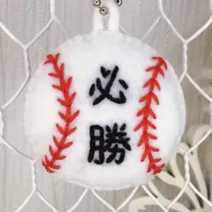 手作りキット】必勝！ 野球ボール お守り フェルト 部活 応援