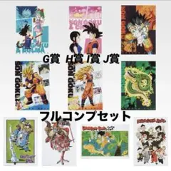 ドラゴンボール 一番くじ 下位賞 コンプ セット - メルカリ