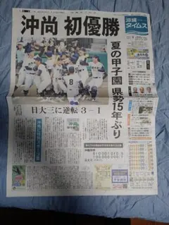 沖尚高校 初優勝 記念新聞