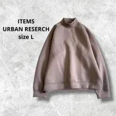アーバンリサーチ スウェット チャコール ハイネック 長袖 a3983