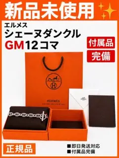 aimar様専用 HERMESシェーヌダンクルGM13コマ 正規品 美品 - メルカリ
