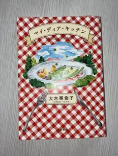 マイ・ディア・キッチン