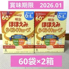 明治 ほほえみ らくらくキューブ120個入 賞味期限2026年1月