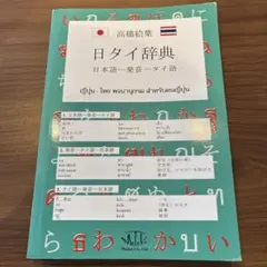 2026年最新】タイ日大辞典の人気アイテム - メルカリ