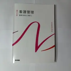 看護管理 第1巻　看護の統合と実践　 医学書院