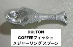 DULTON フィッシュ メジャーリング スプーンのサムネイル