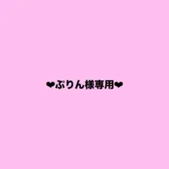 ♥︎ 専用 ♥︎のサムネイル