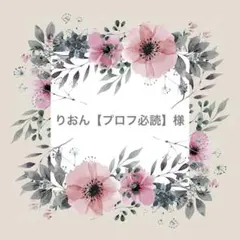 りおん【プロフ必読】様　２点おまとめ
