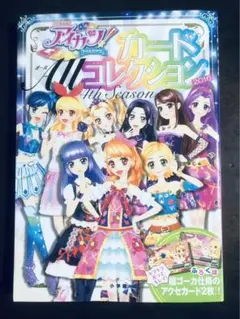 アイカツ!カードAllコレクション 4th Season(2016)【初版】