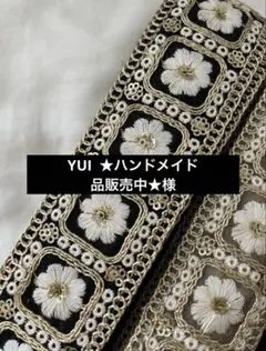 YUI ★ハンドメイド品販売中★さま 専用ページ