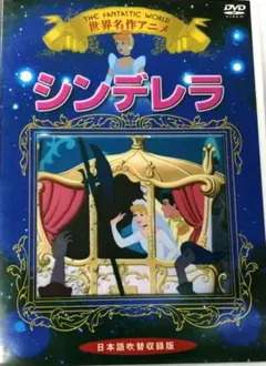 ♧DVD　世界名作アニメ　シンデレラ　日本語吹替収録版