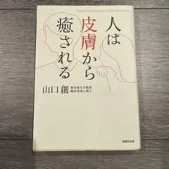 人は皮膚から癒される