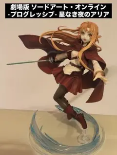 アスナ 1/7 フィギュア 劇場版 ソードアート・オンライン