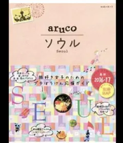 地球の歩き方　ソウル　aruco 2