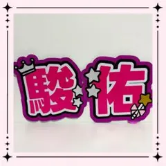 なにわ男子　道枝駿佑　文字うちわ　即日発送可能◯