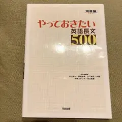やっておきたい英語長文500 河合塾シリーズ