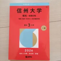 信州大学　赤本　工学部　農学部　理系　前期日程　2013年～2024年　12年分 赤本 信州大学 工学部 農学部 理系 前期日程 2013年～2024年 12年分