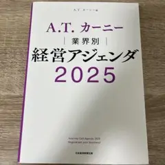 A.T. カーニー 業界別 経営アジェンダ 2025