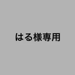 はる様専用