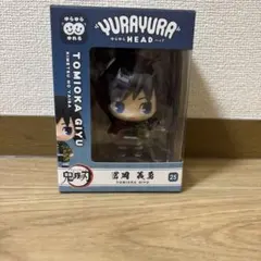 【新品未開封】鬼滅の刃　ゆらゆらヘッド　冨岡義勇のサムネイル
