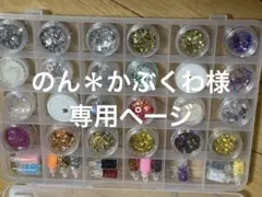 のん＊かぶくわ様専用ページ