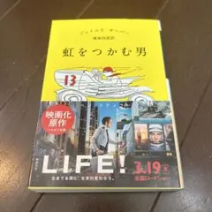 虹をつかむ男 ジェイムズ・サーバー ハヤカワ文庫　LIFE