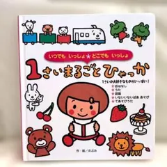 1さいまるごとひゃっか のぶみ 絵本