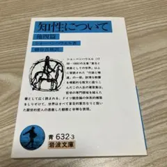 知性について 他四篇