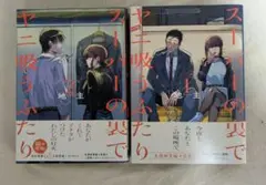 スーパーマーケットの裏でヤニ吸うふたり 1巻と2巻