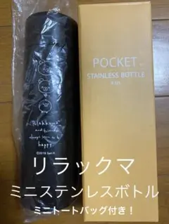 ミニステンレスボトル&ミニトートバック