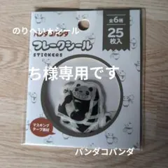★ち様専用★パンダコパンダ フレークシール 25枚入