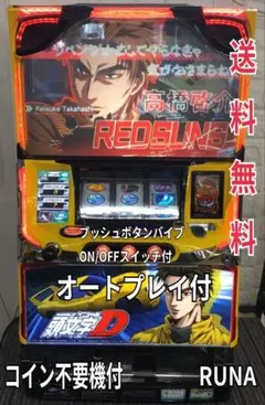 中古 頭文字D XR パチスロ スロット 実機 コイン不要機 inishal1.jpg