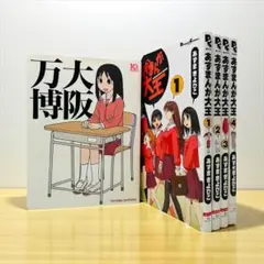 あずまんが大王 全4巻 大阪万博 あずまきよひこ