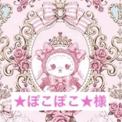 ぽこぽこ様専用