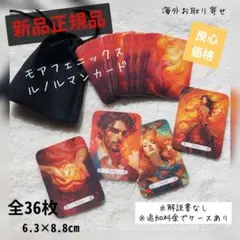 正規品　特価格　燃えるような情熱の　ルノルマンカード　新品