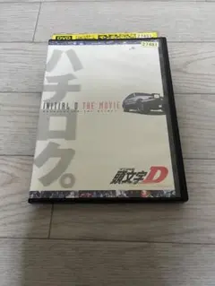 2025年最新】頭文字 D Third Stage 劇場版 の人気アイテム - メルカリ