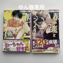 【ゆん様】春の嵐とモンスター 3巻 4巻セット